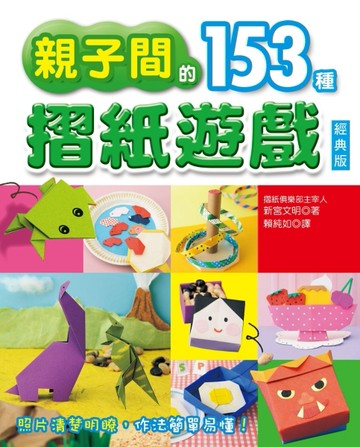 親子間的153種摺紙遊戲（經典版）【TAAZE讀冊生活】