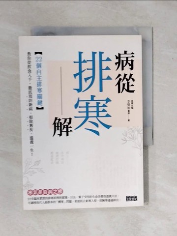 【書寶二手書T7／養生_XTE】病從排寒解-22個自主排寒關鍵，教你從飲食入手…_李璧如