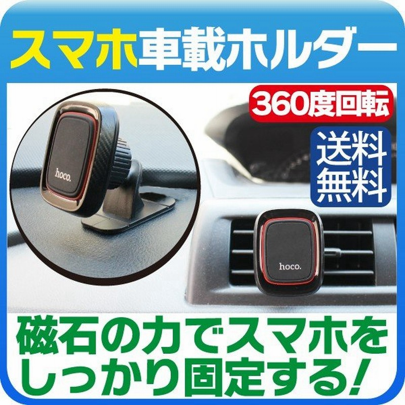 スマホ 車載ホルダー スマホスタンド 携帯ホルダー 360度回転 マグネット式 スマートフォン ホルダー 取り付け簡単 車用 カー用品 通販 Lineポイント最大0 5 Get Lineショッピング