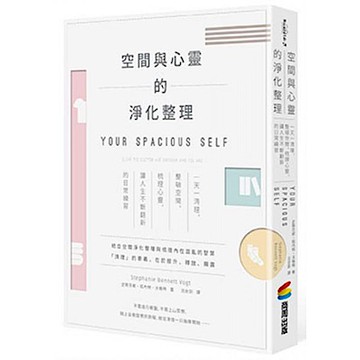 空間與心靈的淨化整理【城邦讀書花園】