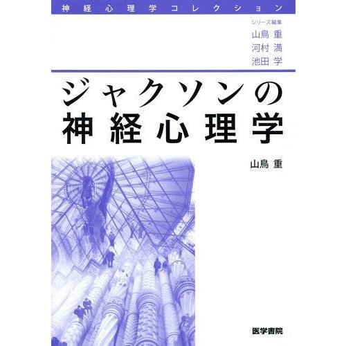 ジャクソンの神経心理学