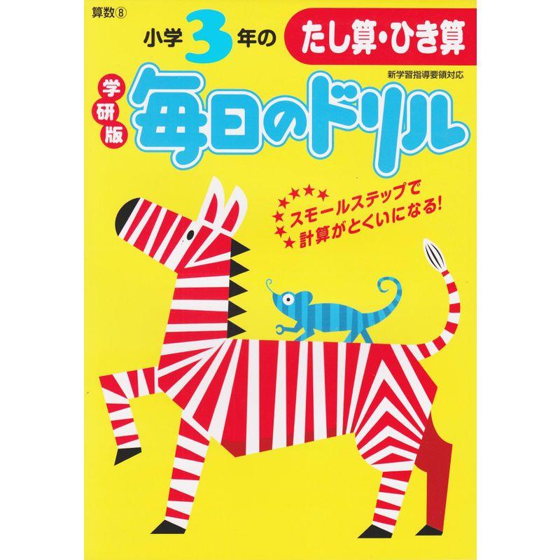 小学3年のたし算・ひき算 (毎日のドリル)