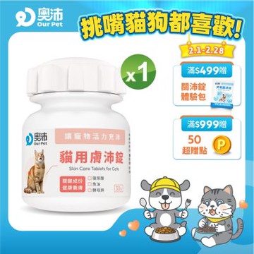 【奧沛 OurPet】貓用膚沛錠x1瓶(30顆/瓶)｜貓皮膚保健品｜玻尿酸｜神經醯胺｜乳酸菌｜酵母鋅