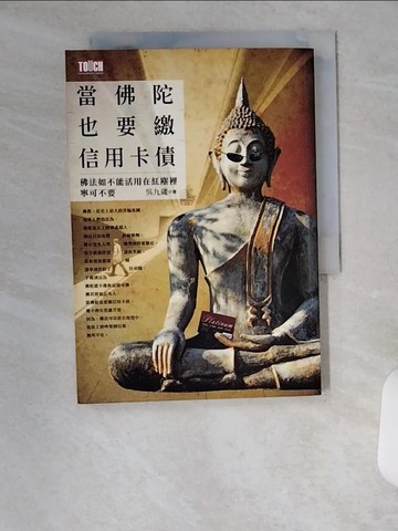 【書寶二手書T2／宗教_VBE】當佛陀也要繳信用卡債_吳九箴