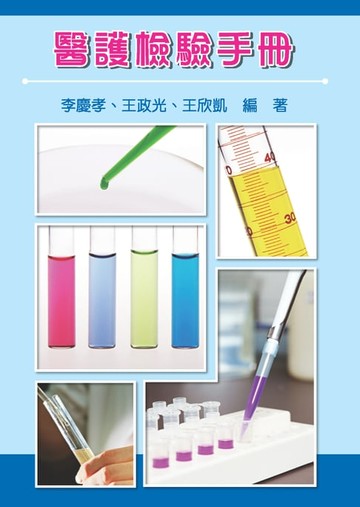 【電子書】醫護檢驗手冊