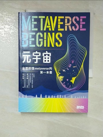 【書寶二手書T6／財經企管_S2W】元宇宙：全面即懂metaverse的第一本書_李丞桓