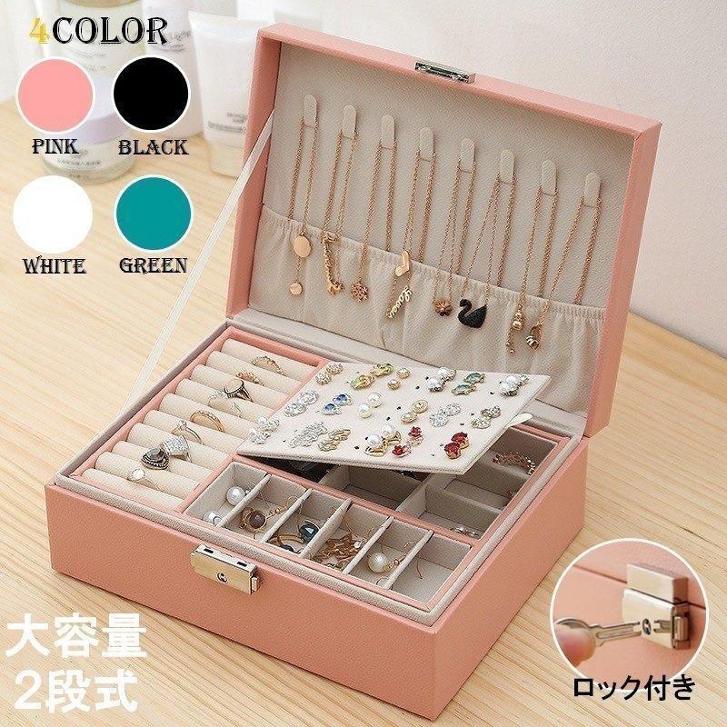 アクセサリーケース ジュエリーボックス アクセサリー収納 2段 時計 指輪 ピアス ネックレス 鍵付き LB-170 通販 LINEポイント最大GET  LINEショッピング