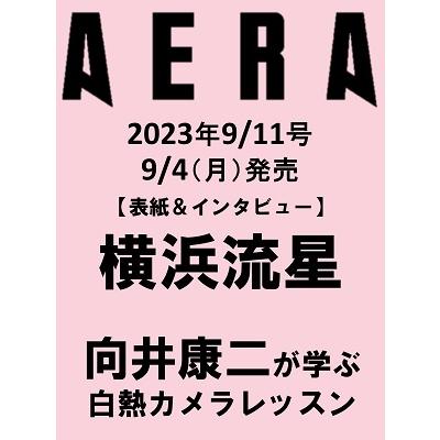 AERA (アエラ) 2023年 11号 [雑誌]＜表紙:横浜流星＞ Magazine