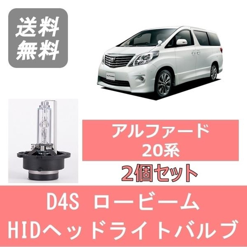 ヘッドライトバルブ アルファード 20系 HID キセノン ロービーム H20.5〜H26.12 D4S 6000K 6400LM トヨタ |  LINEブランドカタログ