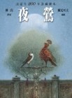 夜鶯[二手書_普通]