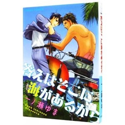 徳間書店発行者カナ答えはそこに海があるから/徳間書店/一ノ瀬ゆま