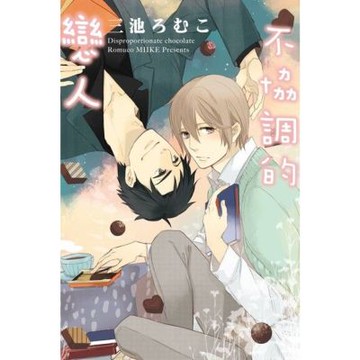 不協調的戀人 (全)_Readmoo 讀墨電子書