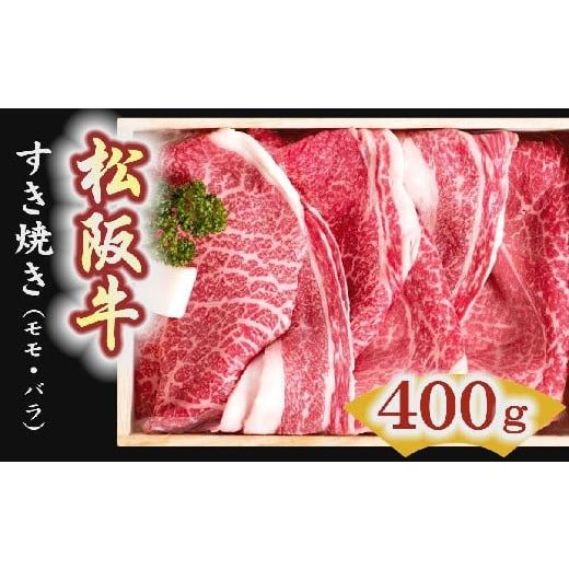 ふるさと納税 三重県 松阪市 松阪牛　すき焼き肉（モモ、バラ）400g