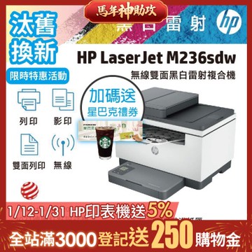 HP LJ Pro M236sdw 無線雙面黑白雷射複合機《汰舊換新機+送星巴克咖啡禮券》