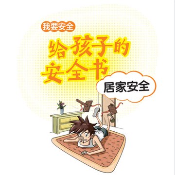 【有聲書】给孩子的安全书：居家安全
