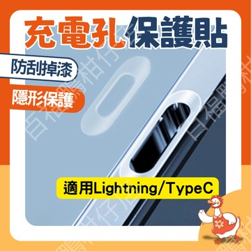 🔥台灣公司出貨🔥 充電孔 保護貼 | Type C 蘋果 手機 平板 筆電 耳機 iPhone iPad AirPods