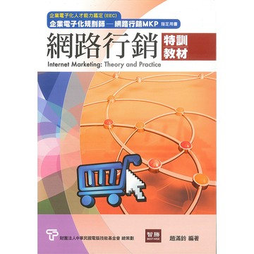 【貝塔語言出版】網路行銷特訓教材 Internet Marketing / 元照出版  智勝經管系列