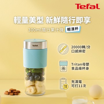 Tefal法國特福 隨行果汁機-莫蘭迪綠 BL1C0430_廠商直送