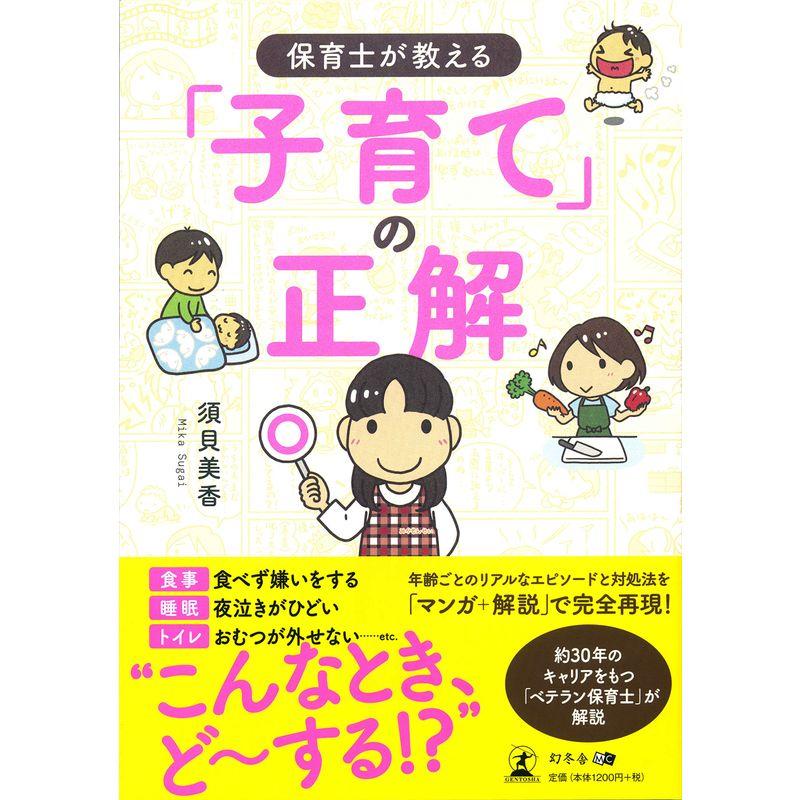 保育士が教える 「子育て」の正解