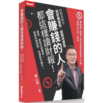 會賺錢的人都這樣讀財報！：財務長教你挑對績優股、避開地雷股