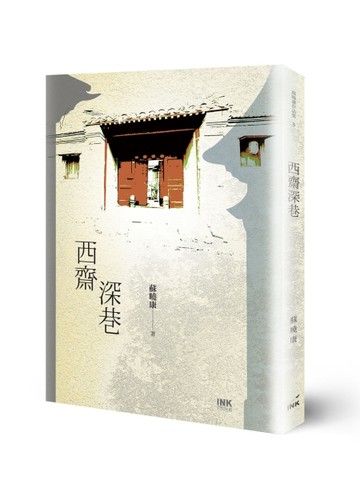 西齋深巷[二手書_良好]