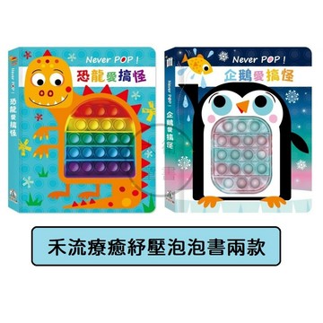 禾流-Never POP！恐龍愛搞怪/企鵝愛搞怪(療癒pop it紓壓泡泡)