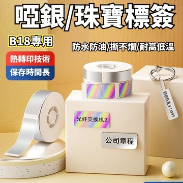 N1/B18熱轉印珠寶標簽紙 精臣標簽紙 十年不掉色標簽紙 啞銀標簽紙 防僞標簽紙 耐超高溫 高品質貼紙