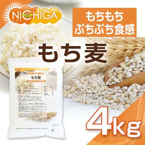 もち麦 4ｋｇ もちもちぷちぷち新食感 [02] NICHIGA(ニチガ)