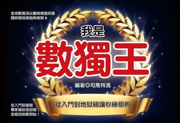 我是數獨王：從入門到地獄級讓你練個夠