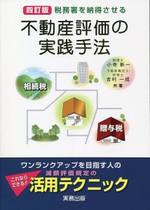 不動産評価の実践手法 税務署を納得させる 相続税・贈与税 小寺新一 吉村一成