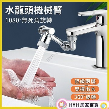 HYH【免運】機械臂萬向水龍頭起泡器 可旋轉出水 延伸水嘴 萬能接頭 防濺水神器