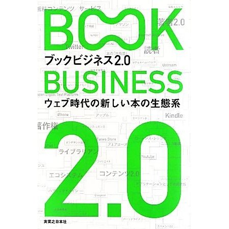 ブックビジネス２．０ ウェブ時代の新しい本の生態系／岡本真，仲俣暁生