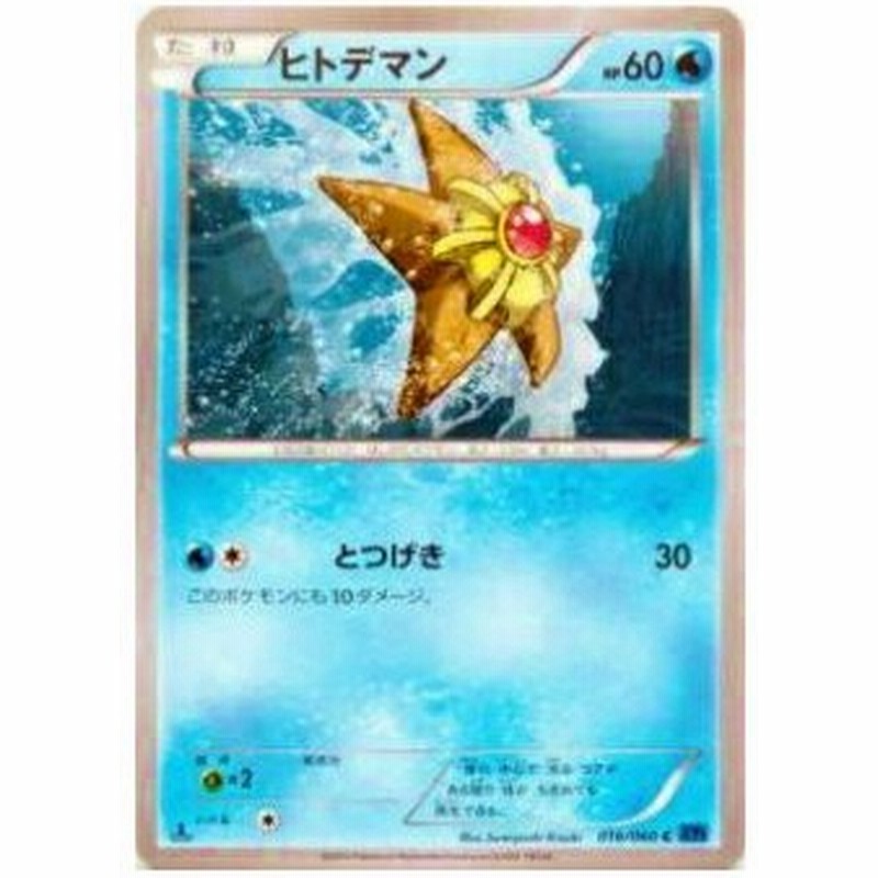 プレイ用 ポケモンカードゲーム Xy1 Bx 016 060 ヒトデマン コモン 中古 通販 Lineポイント最大0 5 Get Lineショッピング