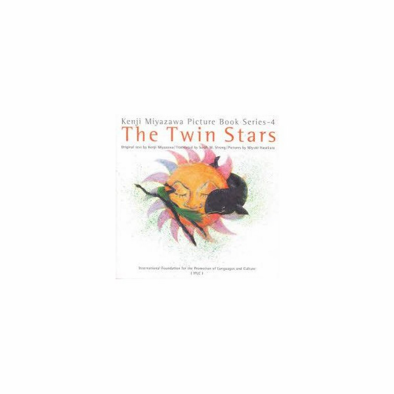 英語版宮沢賢治絵童話集 Kenji Miyazawa Picture Book Series 4 双子の星 The Twin Stars 付 原作 双子の星 19p 19cm 宮沢賢治 原作 通販 Lineポイント最大get Lineショッピング