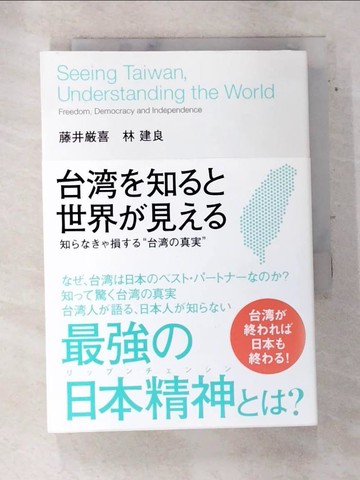 【書寶二手書T4／政治_SWR】台??知??世界??見?? : 知????損??台??真? = Seeing Taiwan, understanding the world : freedom, democracy and independence_日文_藤井?喜, 林建良