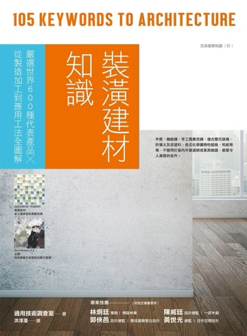 裝潢建材知識：嚴選世界600種代表產品╳從製造加工到應用工法全圖解[二手書_良好]