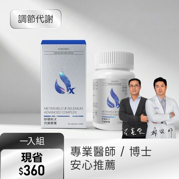 【調節代謝】好硒利Ｘ代謝膠囊(60顆/瓶)