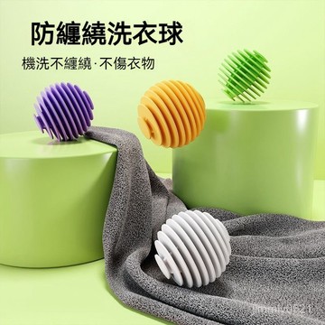 🔥限時秒殺🔥  防纏繞洗衣球 洗衣球 強效洗衣球 TPR洗衣球 防纏繞 防打結 洗衣膠球 清潔球 魔力洗護球 護洗球