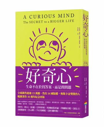 好奇心：生命不在於找答案，而是問問題【十週年紀念版】【城邦讀書花園】