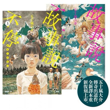全新 / 故事說不停【五十嵐大介傳奇出道作】（上、下） / 臉譜 / 定價:600