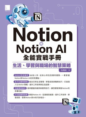 【電子書】Notion與Notion AI全能實戰手冊：生活、學習與職場的智慧策略