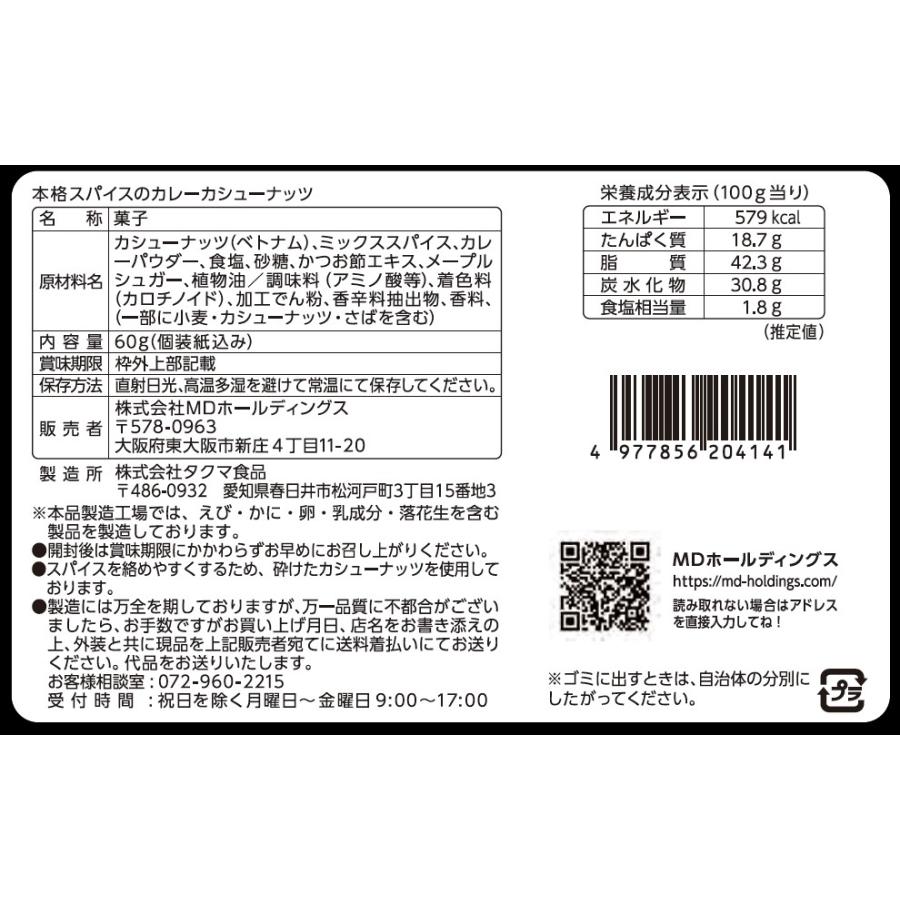 ナッツ おつまみ 宅呑み お菓子 カレー スパイス カシューナッツ 本格 個包装