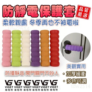 草屯出貨✨防靜電門把手保護套 家用防撞兒童拉手套 門拉手加厚保護套 房門寶寶拉手套 防磕碰防刮保護