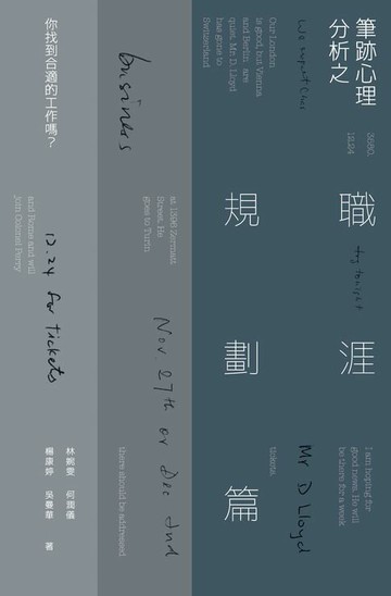 【電子書】筆跡心理分析之職涯規劃篇