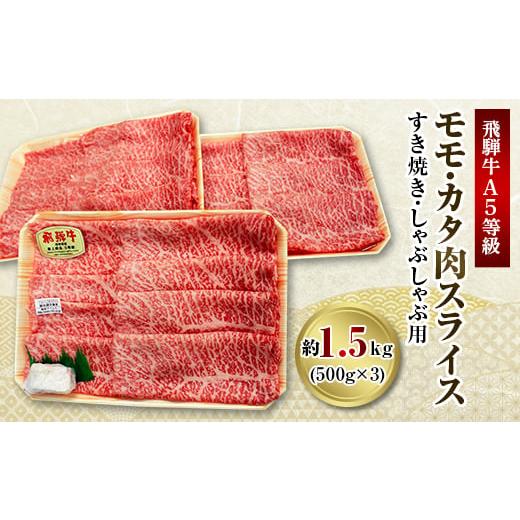ふるさと納税 岐阜県 神戸町 飛騨牛A5等級　モモ・カタ肉スライス　約1.5kg(500g×3)