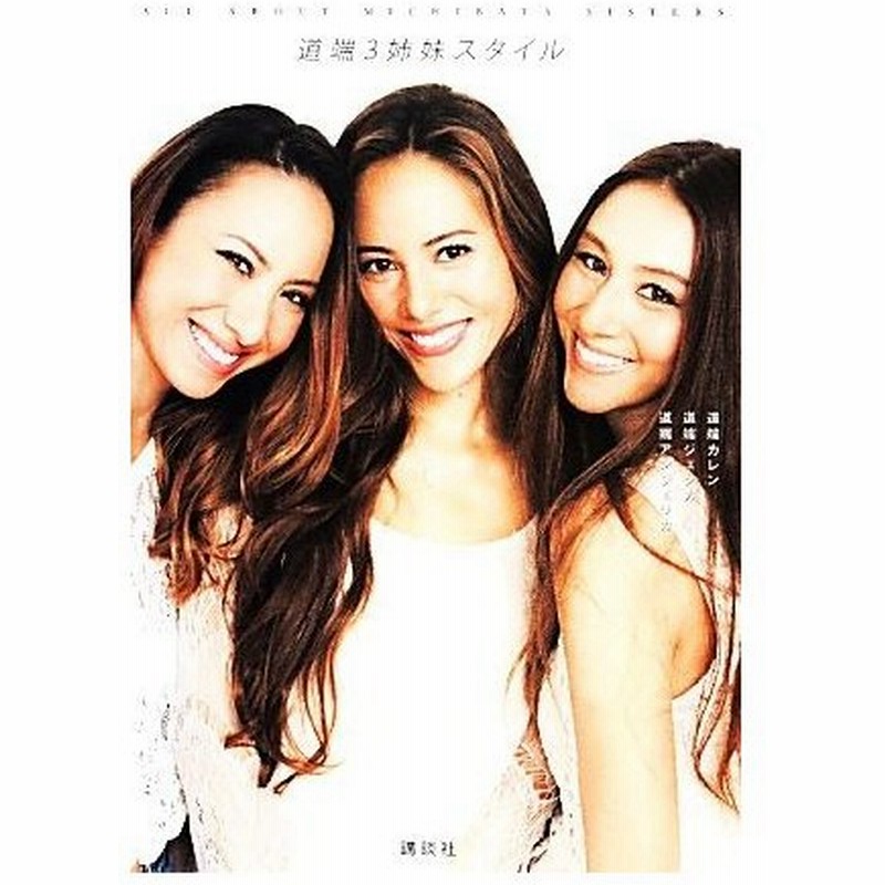 道端３姉妹スタイル ａｌｌ ａｂｏｕｔ ｍｉｃｈｉｂａｔａ ｓｉｓｔｅｒｓ 道端カレン 道端ジェシカ 道端アンジェリカ 著 通販 Lineポイント最大0 5 Get Lineショッピング