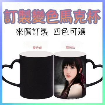 🏅客製化來圖訂製個性禮物訂製情侶DIY陶瓷馬克加熱水變色杯子可以印照片創意禮品