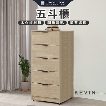 【Hampton 漢汀堡】凡可五斗櫃