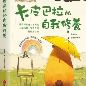 全新 / 卡皮巴拉的自我修養 / 布克文化 / 定價:450
