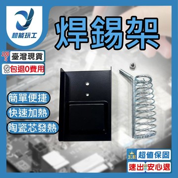 焊錫架